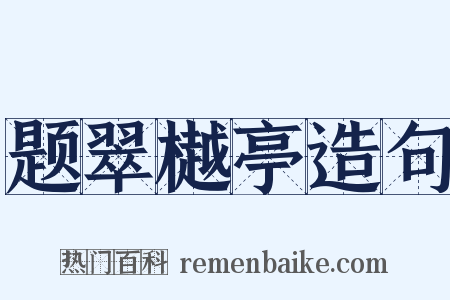 题翠樾亭造句是什么意思的图片